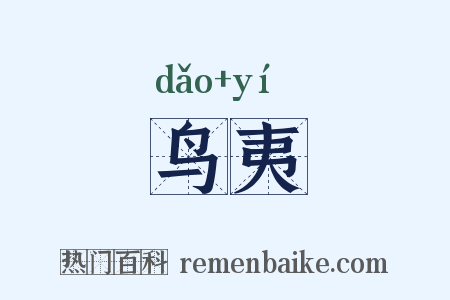 鸟夷是什么意思的图片